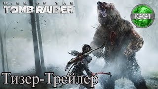 "ТРЕЙЛЕР" Rise of the Tomb Raider (Русская Озвучка)