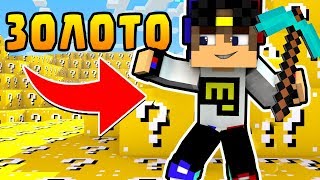 Майнкрафт Выживание ЕвгенБро Лаки Блок Майнкрафт 2017 Minecraft #для детей #мультик игра и Дети