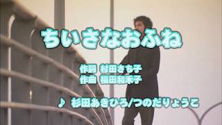 Wii カラオケ U - (カバー) ちいさなおふね / 杉田あきひろ/つのだりょうこ　（原曲key） 歌ってみた