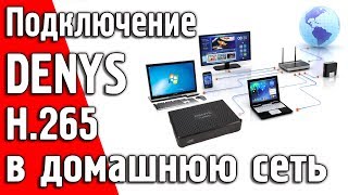 Подключение U2C DENYS H.265 ? в домашнюю сеть по FTP для доступа к контенту на компьютере и др.
