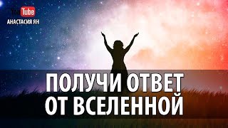 Получи Ответ От Вселенной Задай Свои Вопросы Вселенной и Получи Ответ Знак Подсказку Медитация Видео