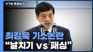 '날치기 기소' 공방에 이어 '보고 패싱' 논란...이성윤 해명 나서 / YTN