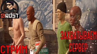 ЗАХВАТЫВАЕМ СЕРВЕР - RUST СТРИМ