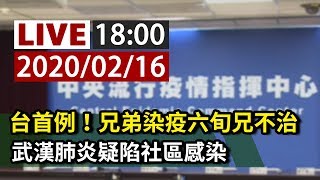 【完整公開】LIVE 武漢肺炎台灣死亡首例 兄弟染疫哥亡 台灣恐陷社區感染