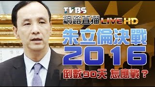 2016總統大選 ／參選後首「專訪」行程 朱立倫無所不談_20151019