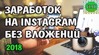 Простой способ заработка на Instagram без вложений 2018