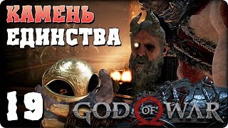 Прохождение God of War 4. ЧАСТЬ 19. КАМЕНЬ ЕДИНСТВА [PS4]