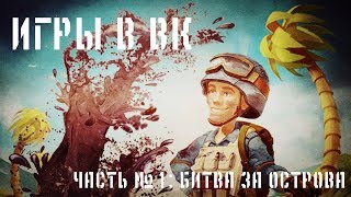 Игры в вк - Битва за острова