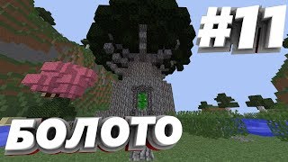 Болото | SevTech Ages #11