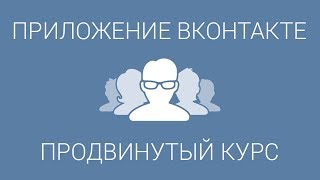 Продвинутый курс по созданию андроид-приложения Вконтакте
