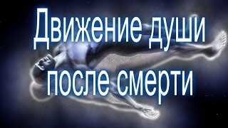 Движение души после смерти.Куда уходит душа после смерти Тонкий мир