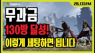 무과금 130방 달성했습니다! 다이아 막쓰지말고 이렇게만 하세요- 단검,근접,이도류,한손검 [리니지2m]