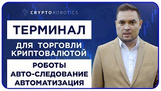Cryptorobotics. Терминал для Торговли Криптовалютами. (Криптороботы, Авто-Следование, Автоматизация)