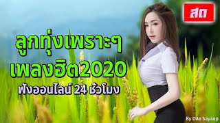 [?LIVE สด] ลูกทุ่งเพราะ เพลงฮิต2020 ฟังออนไลน์ 24 ชั่วโมง