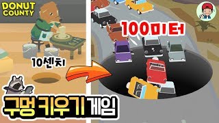 모든 것을 구멍에 빠뜨려야 한다! 구멍 크기 점점 커지는거 실화냐?ㅋㅋ  _ 도넛카운티