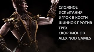 ИСПЫТАНИЯ ИГРА В КОСТИ ШИННОК Mortal Kombat X Mobile