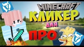 ❤☓ САМЫЙ КРУТОЙ КЛИКЕР ДЛЯ VIMEWORLD!ПРОВЕРКА КЛИКЕРА!SKY WARS (ВАЙМ ВОРЛД) ☓❤