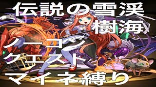 【パズドラ実況】　ノーコンクエストを自分のリーダーマイネ縛りでクリアする！　伝説の雪渓　伝説の樹海
