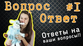 Рубрика "Вопрос-Ответ" - ответы на ваши вопросы обо мне и моих увлечениях Монстер Хай
