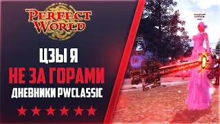 "ЦЗЫ Я" НЕ ЗА ГОРАМИ | Дневники PWclassic 1.3.6 #53 | PERFECT WORLD