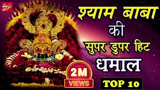 श्याम बाबा की सुपर डुपर हिट धमाल