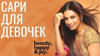 Как сделать сари! Как надевать сари девочкам! How to wear saree