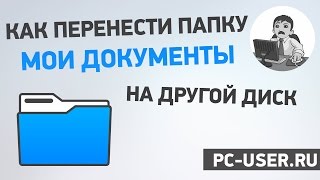 Как в Windows 7 перенести папку "Мои документы" на другой диск?