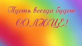 Пусть всегда будет солнце!