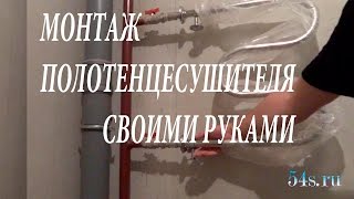 Монтаж полотенцесушителя своими руками