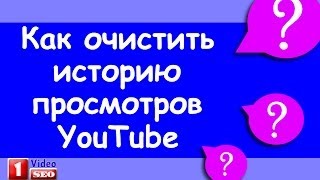 Как очистить историю в YouTube & История просмотров YouTube