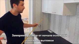 Замер кухонного фартука из стекла (Скинали)