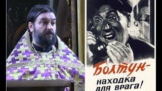 БОЛЬШЕ трудись и МЕНЬШЕ говори..  Прот.Андрей Ткачёв (28.02.2018г.)