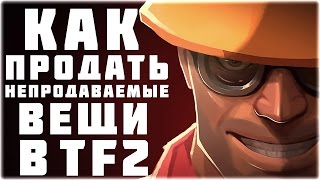Как Продать Непродаваемые Вещи в Team Fortress 2