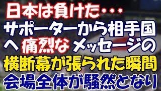 日本が負けた・・・その直後日本側サポーターから感動の横断幕が張られた！日本大好き【エリカ】