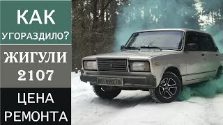 Как меня угораздило пересесть с иномарки на жигули / ЖИГА / Жигули 2107 / Семёрка