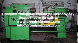 Продаем токарные станки по металлу бу - promishlennost.com