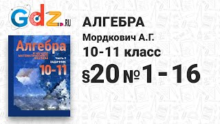 § 20 № 1-16 - Алгебра 10-11 класс Мордкович