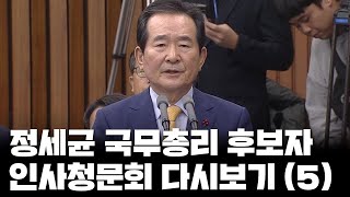 정세균 국무총리 후보자 인사청문회 (5) / YTN