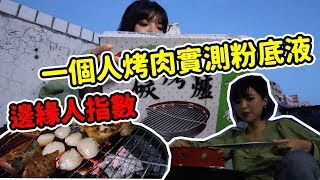 #文末抽獎 邊緣人獨自烤肉特輯！挑戰烤肉實測！原來一個人生火吃烤肉是這種感覺 feat. Maybelline Fitme 反孔特霧粉底(押頭版)
