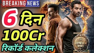 Satyameva Jayate 6th Day Record Breaking Box Office Collection | John Abraham