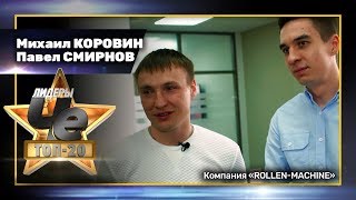 Павел Смирнов и Михаил Коровин/Rollen-Machine