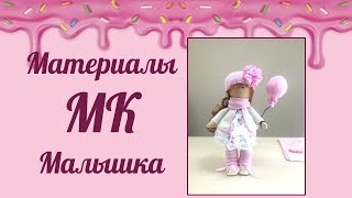 Часть 0. Кукла своими руками. Материалы для создания куклы "Малышка"