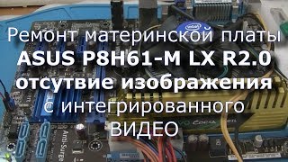 ASUS P8H61-M LX R2 0   Отсутствие встроенного (интегрированного) видео