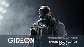 Стрим: R6 Siege с Дезом, Ромкой и Алдияром