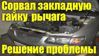 Решение проблемы сорванной закладной гайки переднего рычага на Mazda 626 GF