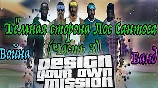 Тёмная сторона Лос Сантоса (Часть 3) - Жёсткие перестрелки банд! [DYOM 8.1]