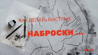 КАК ДЕЛАТЬ БЫСТРЫЕ НАБРОСКИ. Линейный набросок/ОБНАЖЕННАЯ НАТУРА (НЮ) ... 18+