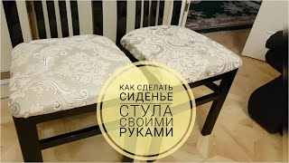 КАК ПЕРЕТЯНУТЬ СИДЕНЬЕ СТУЛА СВОИМИ РУКАМИ!ПЕРЕТЯЖКА СИДЕНЬЯ СТУЛА МЕБЕЛЬНОЙ ТКАНЬЮ ДОМА!
