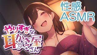 【性感ASMR】やりすぎな耳かき屋さん【耳かき・耳舐め・耳ソープ・耳バイブ・耳フ〇ラ】
