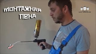 Как пользоваться монтажной пеной